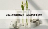 ddos攻击软件设计_ddos的攻击软件