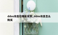 ddos攻击在哪能买到_ddos攻击怎么购买