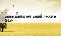 v团兼职会泄露资料吗_V团泄露了个人信息怎么办