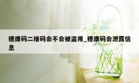 穗康码二维码会不会被盗用_穗康码会泄露信息