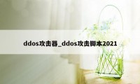 ddos攻击器_ddos攻击脚本2021