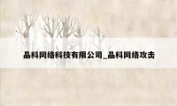 晶科网络科技有限公司_晶科网络攻击