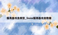 服务器攻击类型_liunx服务器攻击数据