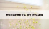 黑客网站免费刷会员_黑客软件qq会员