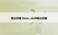 端口扫描 linux_shell端口扫描