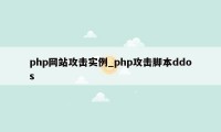 php网站攻击实例_php攻击脚本ddos