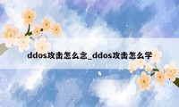 ddos攻击怎么念_ddos攻击怎么学