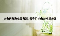 攻击网络游戏服务器_我专门攻击游戏服务器