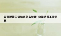 公司泄露工资信息怎么处理_公司泄露工资信息