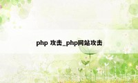 php 攻击_php网站攻击