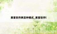 黑客软件两百种模式_黑客软件l