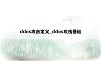 ddos攻击定义_ddos攻击基础