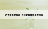 达飞被黑客攻击_迈达克软件被黑客攻击