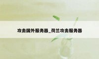 攻击国外服务器_荷兰攻击服务器