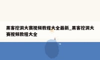 黑客挖洞大赛视频教程大全最新_黑客挖洞大赛视频教程大全