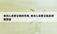 来访人员登记表的作用_来访人员登记信息泄露原因