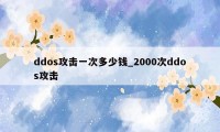 ddos攻击一次多少钱_2000次ddos攻击