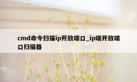 cmd命令扫描ip开放端口_ip端开放端口扫描器