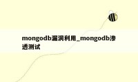 mongodb漏洞利用_mongodb渗透测试