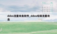 ddos流量攻击软件_ddos垃圾流量攻击