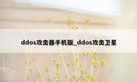 ddos攻击器手机版_ddos攻击卫星