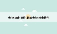 ddos攻击 软件_防止ddos攻击软件