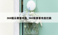 360提示黑客攻击_360报黑客攻击拦截