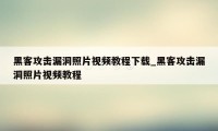 黑客攻击漏洞照片视频教程下载_黑客攻击漏洞照片视频教程