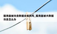 服务器被攻击数据会丢失吗_服务器被大数据攻击怎么办