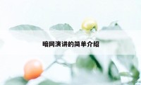 暗网演讲的简单介绍