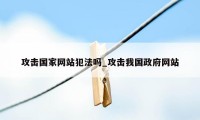 攻击国家网站犯法吗_攻击我国政府网站