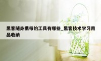 黑客随身携带的工具有哪些_黑客技术学习用品收纳