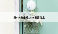 用vps安全吗_vps泄露信息