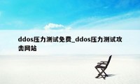 ddos压力测试免费_ddos压力测试攻击网站