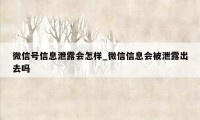 微信号信息泄露会怎样_微信信息会被泄露出去吗