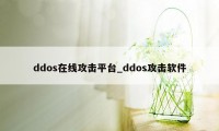 ddos在线攻击平台_ddos攻击软件