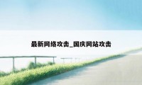 最新网络攻击_国庆网站攻击