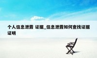 个人信息泄露 证据_信息泄露如何查找证据证明