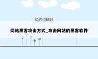 网站黑客攻击方式_攻击网站的黑客软件