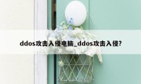 ddos攻击入侵电脑_ddos攻击入侵?