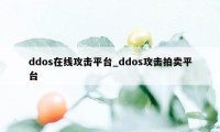 ddos在线攻击平台_ddos攻击拍卖平台