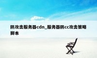 防攻击服务器cdn_服务器防cc攻击策略脚本