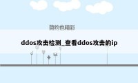 ddos攻击检测_查看ddos攻击的ip