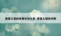 黑客入侵的步骤分为几步_黑客入侵改分数