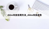 ddos攻击处理方法_ddos攻击态势