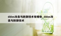 ddos攻击与防御技术有哪些_ddos攻击与防御技术