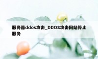 服务器ddos攻击_DDOS攻击网站停止服务