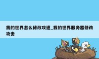 我的世界怎么修改攻速_我的世界服务器修改攻击