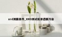 xrd测膜条件_XRD测试反渗透膜污染