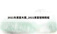 2021年黑客大赛_2021黑客视频教程